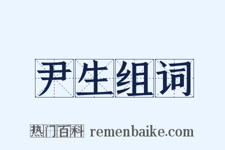 尹生组词是什么意思的图片